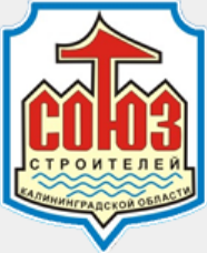 Союз строителей Калининградской области